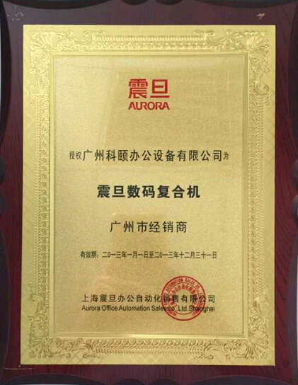 科頤辦公榮獲震旦授權(quán)廣州市經(jīng)銷(xiāo)商證書(shū)