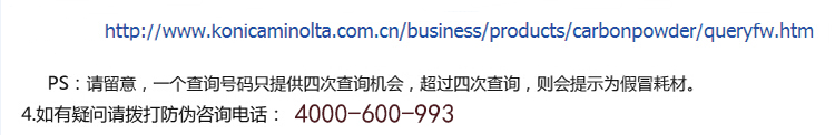 柯尼卡美能達(dá)C458粉盒防偽查詢(xún)步驟