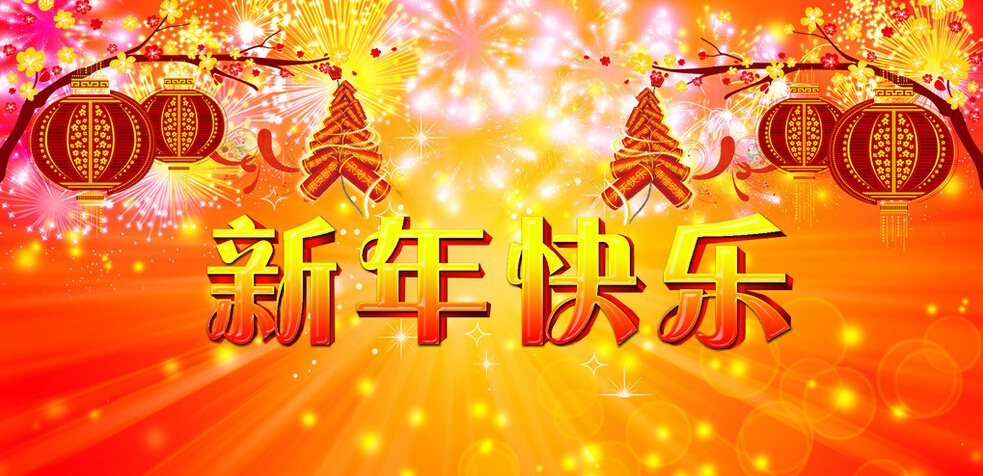 科頤辦公全體同仁恭祝大家新年快樂(lè)！