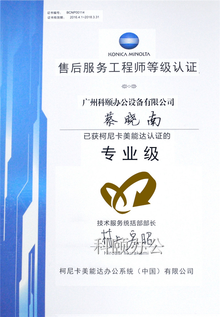 熱烈慶祝我司技術(shù)員蔡曉南師傅榮獲柯尼卡美能達(dá)售后服務(wù)工程師等級(jí)認(rèn)證的專(zhuān)業(yè)級(jí)-科頤辦公