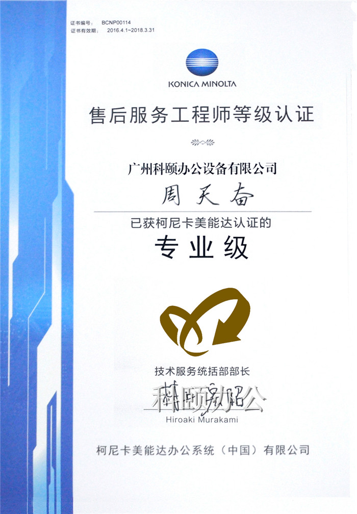 柯尼卡美能達(dá)售后服務(wù)工程師等級(jí)認(rèn)證證書-科頤辦公周天奮師傅