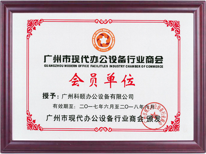 廣州市現代辦公設備行業(yè)商會 會員單位-科頤辦公