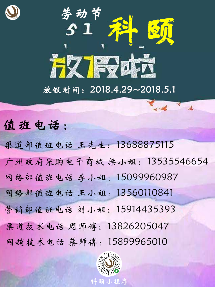 2018年科頤5.1勞動(dòng)節(jié)放假通知！