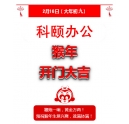 鞭炮一響，黃金萬兩！科頤辦公全體同仁給您拜年啦！